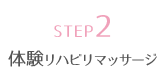 STEP2 体験リハビリマッサージ